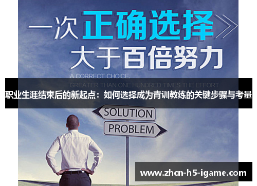 职业生涯结束后的新起点：如何选择成为青训教练的关键步骤与考量