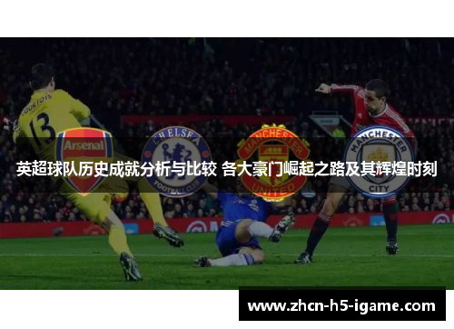 英超球队历史成就分析与比较 各大豪门崛起之路及其辉煌时刻