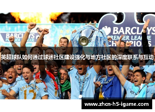 英超球队如何通过球迷社区建设强化与地方社区的深度联系与互动