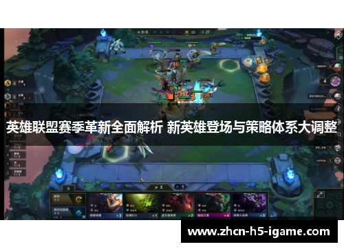 英雄联盟赛季革新全面解析 新英雄登场与策略体系大调整