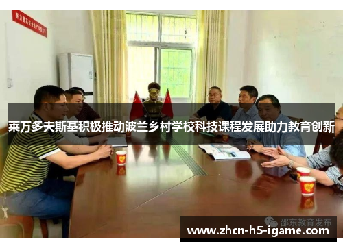 莱万多夫斯基积极推动波兰乡村学校科技课程发展助力教育创新