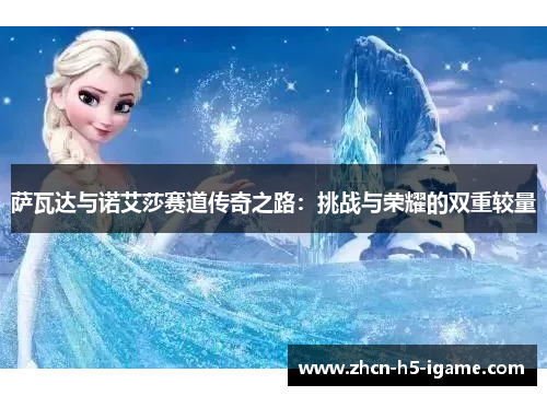 萨瓦达与诺艾莎赛道传奇之路:挑战与荣耀的双重较量 萨瓦达与诺艾莎赛道传奇之路:挑战与荣耀的双重较量