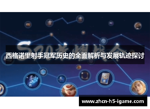 西格诺里射手冠军历史的全面解析与发展轨迹探讨 西格诺里射手冠军历史的全面解析与发展轨迹探讨