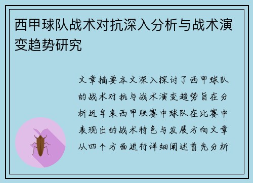 西甲球队战术对抗深入分析与战术演变趋势研究 西甲球队战术对抗深入分析与战术演变趋势研究