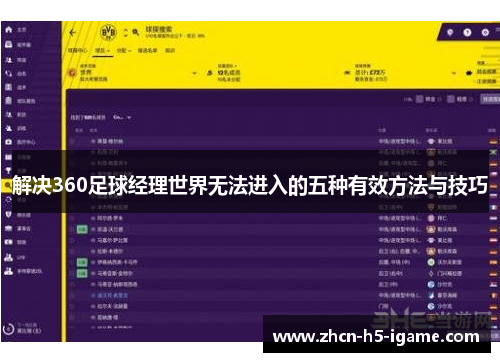解决360足球经理世界无法进入的五种有效方法与技巧
