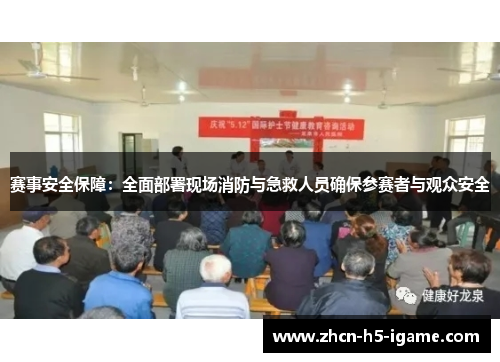 赛事安全保障:全面部署现场消防与急救人员确保参赛者与观众安全 赛事安全保障:全面部署现场消防与急救人员确保参赛者与观众安全