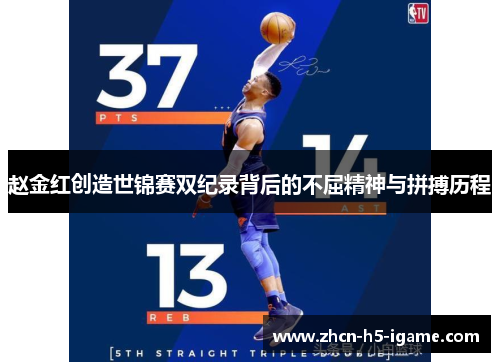 赵金红创造世锦赛双纪录背后的不屈精神与拼搏历程 赵金红创造世锦赛双纪录背后的不屈精神与拼搏历程