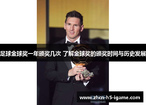 足球金球奖一年颁奖几次 了解金球奖的颁奖时间与历史发展 足球金球奖一年颁奖几次 了解金球奖的颁奖时间与历史发展