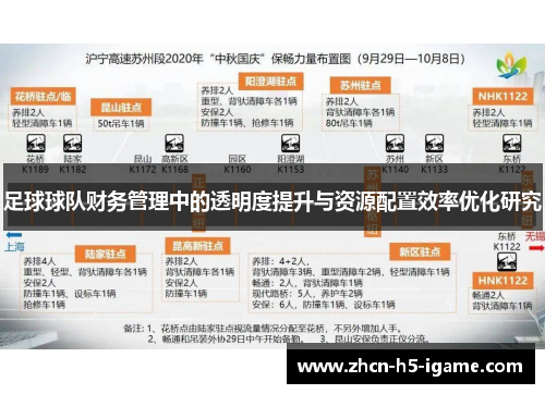 足球球队财务管理中的透明度提升与资源配置效率优化研究