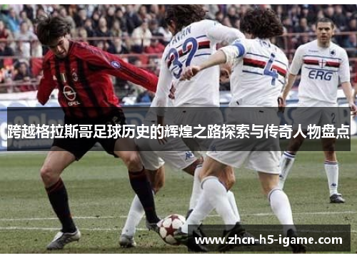 跨越格拉斯哥足球历史的辉煌之路探索与传奇人物盘点 跨越格拉斯哥足球历史的辉煌之路探索与传奇人物盘点