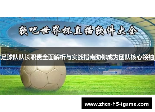 足球队队长职责全面解析与实战指南助你成为团队核心领袖 足球队队长职责全面解析与实战指南助你成为团队核心领袖