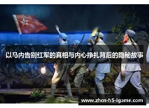 以马内告别红军的真相与内心挣扎背后的隐秘故事 以马内告别红军的真相与内心挣扎背后的隐秘故事