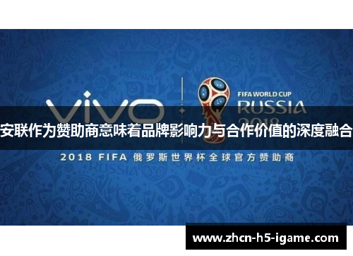 安联作为赞助商意味着品牌影响力与合作价值的深度融合 安联作为赞助商意味着品牌影响力与合作价值的深度融合