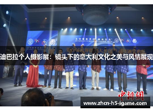 迪巴拉个人摄影展：镜头下的意大利文化之美与风情展现