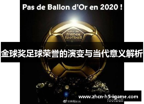 金球奖足球荣誉的演变与当代意义解析