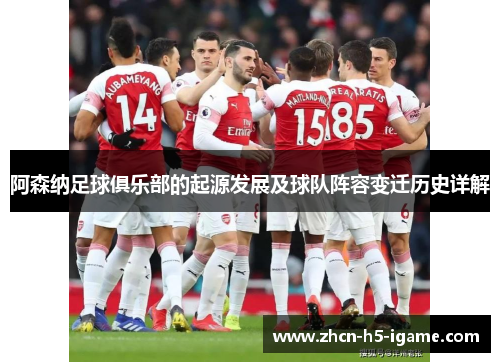 阿森纳足球俱乐部的起源发展及球队阵容变迁历史详解 阿森纳足球俱乐部的起源发展及球队阵容变迁历史详解