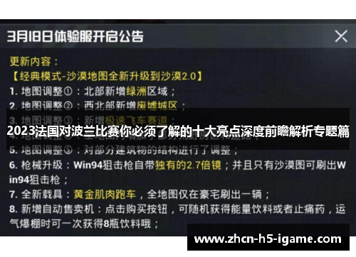 2023法国对波兰比赛你必须了解的十大亮点深度前瞻解析专题篇 2023法国对波兰比赛你必须了解的十大亮点深度前瞻解析专题篇