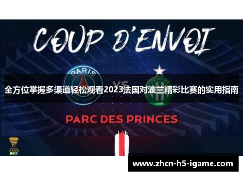 全方位掌握多渠道轻松观看2023法国对波兰精彩比赛的实用指南 全方位掌握多渠道轻松观看2023法国对波兰精彩比赛的实用指南
