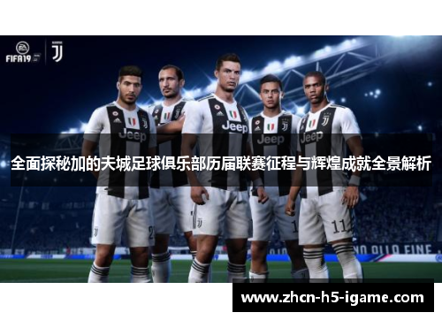 全面探秘加的夫城足球俱乐部历届联赛征程与辉煌成就全景解析 全面探秘加的夫城足球俱乐部历届联赛征程与辉煌成就全景解析