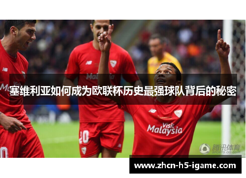 塞维利亚如何成为欧联杯历史最强球队背后的秘密