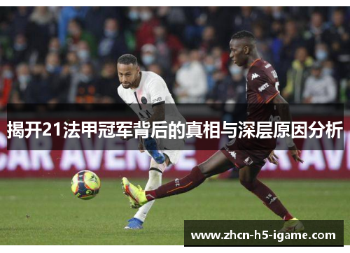 揭开21法甲冠军背后的真相与深层原因分析 揭开21法甲冠军背后的真相与深层原因分析
