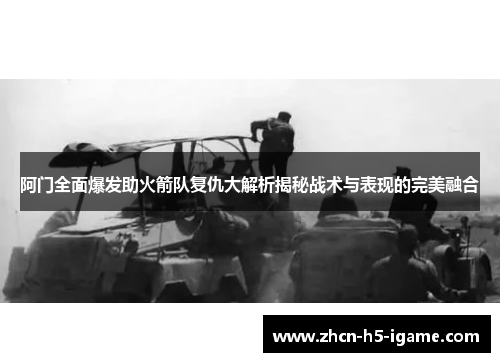 阿门全面爆发助火箭队复仇大解析揭秘战术与表现的完美融合 阿门全面爆发助火箭队复仇大解析揭秘战术与表现的完美融合
