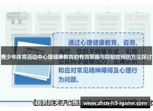青少年体育活动中心理健康教育的有效策略与抑郁症预防方法探讨 青少年体育活动中心理健康教育的有效策略与抑郁症预防方法探讨