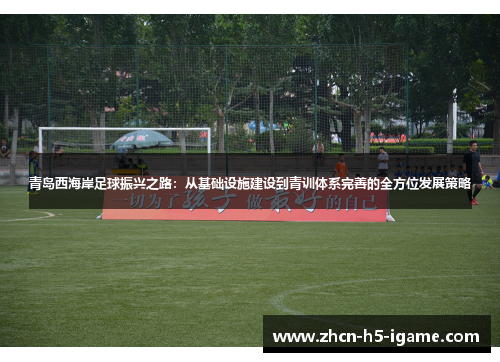 青岛西海岸足球振兴之路：从基础设施建设到青训体系完善的全方位发展策略