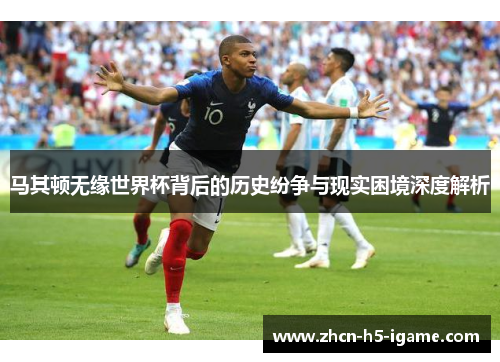 马其顿无缘世界杯背后的历史纷争与现实困境深度解析