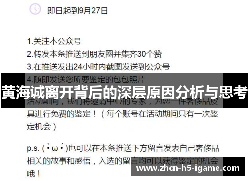 黄海诚离开背后的深层原因分析与思考 黄海诚离开背后的深层原因分析与思考
