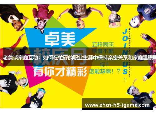 老詹谈家庭互动:如何在忙碌的职业生涯中保持亲密关系和家庭温暖 老詹谈家庭互动:如何在忙碌的职业生涯中保持亲密关系和家庭温暖
