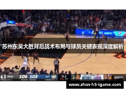 苏州东吴大胜背后战术布局与球员关键表现深度解析 苏州东吴大胜背后战术布局与球员关键表现深度解析