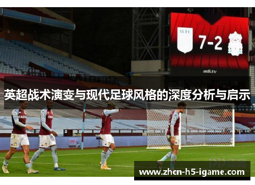 英超战术演变与现代足球风格的深度分析与启示 英超战术演变与现代足球风格的深度分析与启示