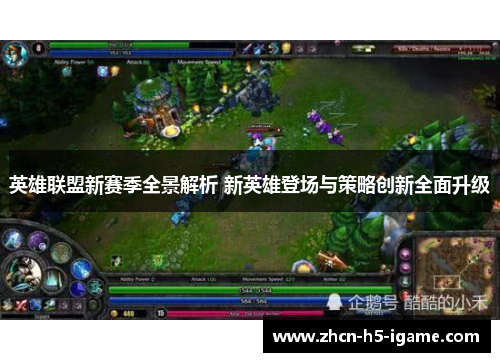 英雄联盟新赛季全景解析 新英雄登场与策略创新全面升级