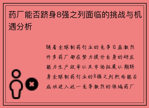 药厂能否跻身8强之列面临的挑战与机遇分析 药厂能否跻身8强之列面临的挑战与机遇分析