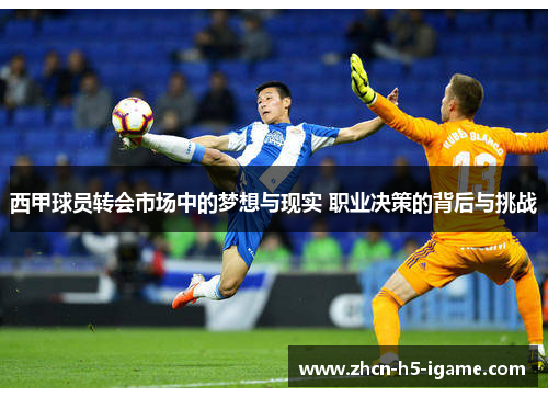 西甲球员转会市场中的梦想与现实 职业决策的背后与挑战