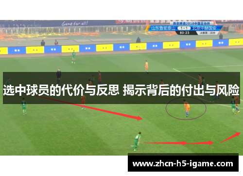 选中球员的代价与反思 揭示背后的付出与风险