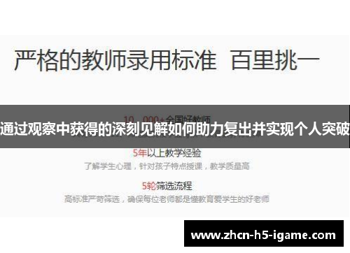 通过观察中获得的深刻见解如何助力复出并实现个人突破