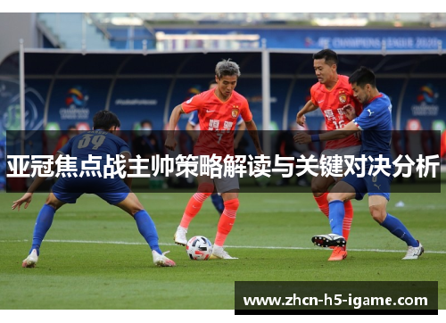 亚冠焦点战主帅策略解读与关键对决分析