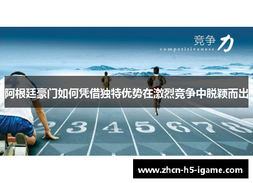 阿根廷豪门如何凭借独特优势在激烈竞争中脱颖而出 阿根廷豪门如何凭借独特优势在激烈竞争中脱颖而出