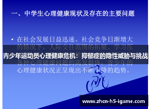 青少年运动员心理健康危机:抑郁症的隐性威胁与挑战 青少年运动员心理健康危机:抑郁症的隐性威胁与挑战