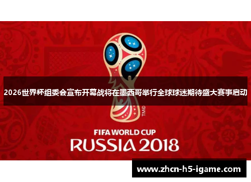 2026世界杯组委会宣布开幕战将在墨西哥举行全球球迷期待盛大赛事启动