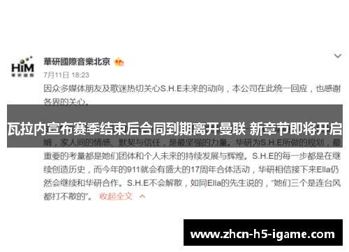 瓦拉内宣布赛季结束后合同到期离开曼联 新章节即将开启