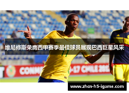 维尼修斯荣膺西甲赛季最佳球员展现巴西巨星风采 维尼修斯荣膺西甲赛季最佳球员展现巴西巨星风采