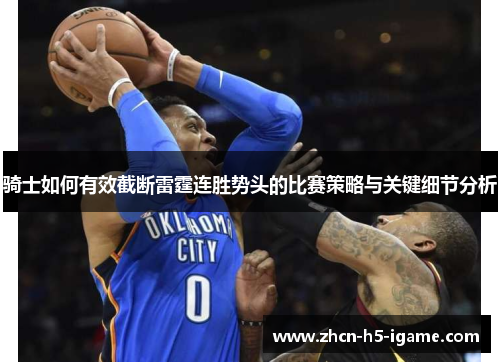骑士如何有效截断雷霆连胜势头的比赛策略与关键细节分析