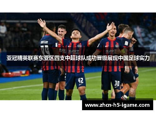 亚冠精英联赛东亚区四支中超球队成功晋级展现中国足球实力