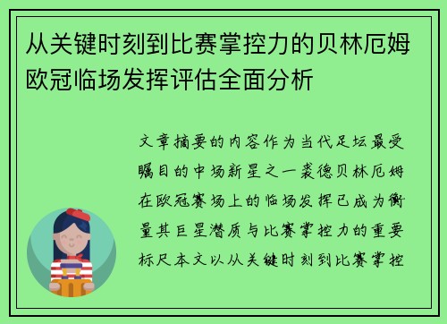 从关键时刻到比赛掌控力的贝林厄姆欧冠临场发挥评估全面分析