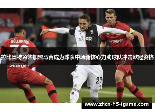 拉比奥特免签加盟马赛成为球队中场新核心力助球队冲击欧冠资格 拉比奥特免签加盟马赛成为球队中场新核心力助球队冲击欧冠资格