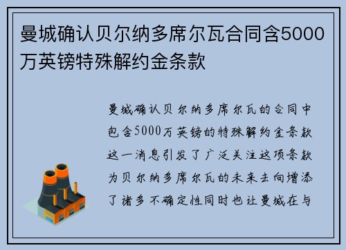曼城确认贝尔纳多席尔瓦合同含5000万英镑特殊解约金条款 曼城确认贝尔纳多席尔瓦合同含5000万英镑特殊解约金条款