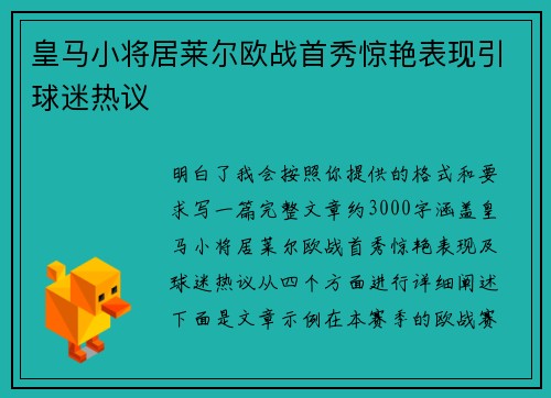 皇马小将居莱尔欧战首秀惊艳表现引球迷热议 皇马小将居莱尔欧战首秀惊艳表现引球迷热议
